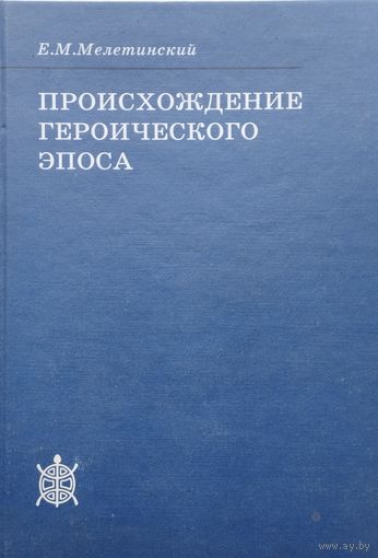 Елеазар Мелетинский "Происхождение героического эпоса" серия "Исследования по фольклору и мифологии Востока"