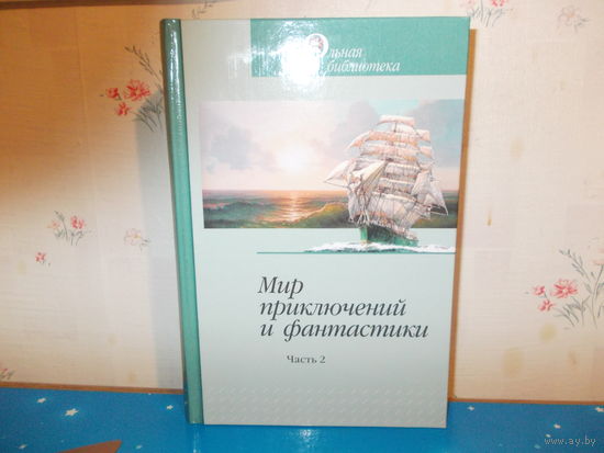 ЖЮЛЬ ВЕРН. "ДЕТИ КАПИТАНА ГРАНТА". МИР ПРИКЛЮЧЕНИЙ И ФАНТАСТИКИ. СЕРИЯ: ШБ. 2015 ГОД.