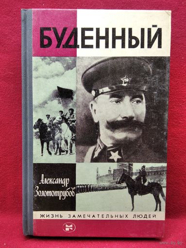 Александр Золототрубов Буденный  // Серия: Жизнь замечательных людей ЖЗЛ