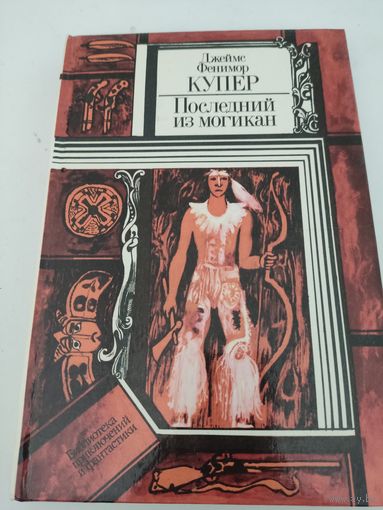 Джеймс Фенимор Купер "Последний из могикан"