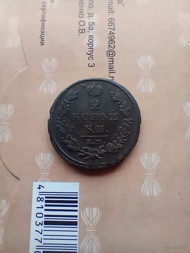 2 Копейки 1812 года хорошая