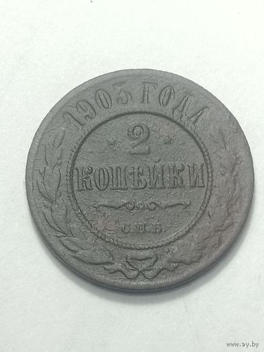 Российская империя 2 копейки 1903 года .