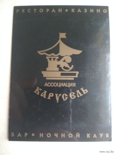 Карманный календарик. Карусель. 1995 год