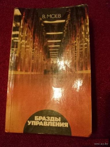 В. Моев. "Бразды управления". Диалог с академиком В. М. Глушковым.