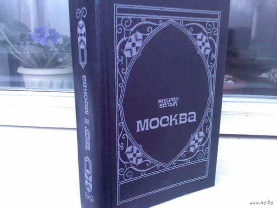 Андрей Белый. Москва