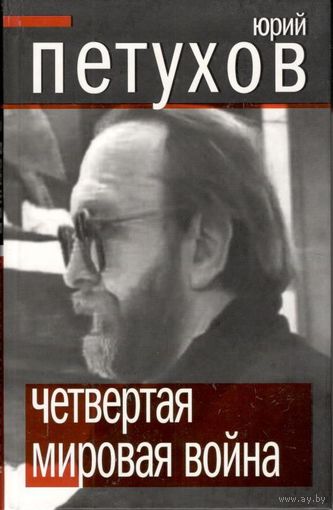 Петухов Ю.Д. "Четвёртая мировая война"