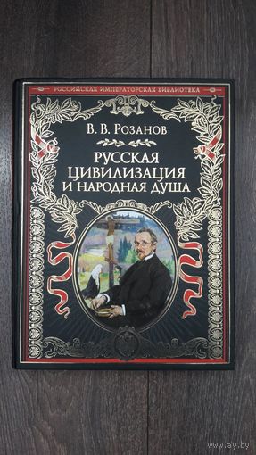 Русская цивилизация и народная душа - В.В. Розанов