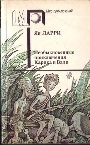 Я.Ларри Необыкновенные приключения Карика и Вали