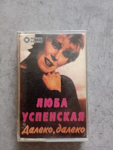 Аудио кассета Люба Успенская