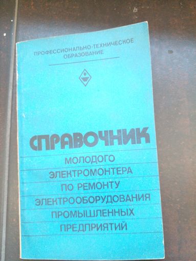 Справочник молодого электромантера по ремонту электрооборудования промышленных предприятий 1982
