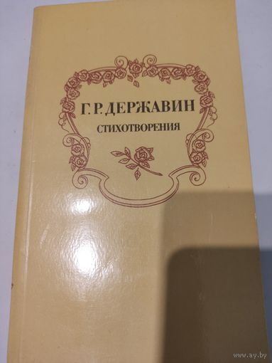 Г.Р.Державин  Стихотворения