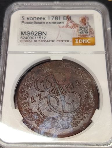 С рубля без мц! 5 копеек 1781 EM ms 62 Екатерина II