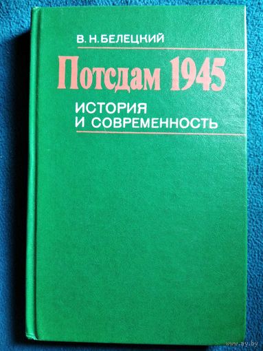 В.Н. Белецкий Потсдам 1945. История и современность