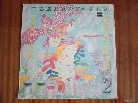 (LP) ХИТ-ПАРАД  БЕЛАРУСКАЙ  МАЛАДЗЁЖНАЙ  (2)