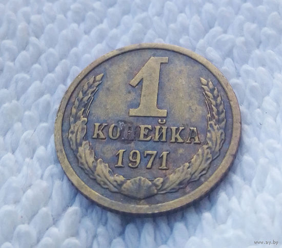 1 копейка 1971 СССР #03
