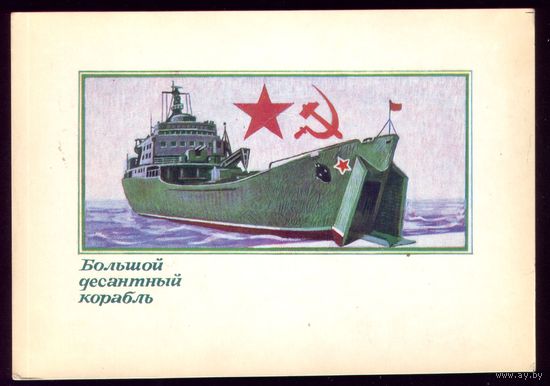 1974 год А.Завьялов Большой десентный корабль