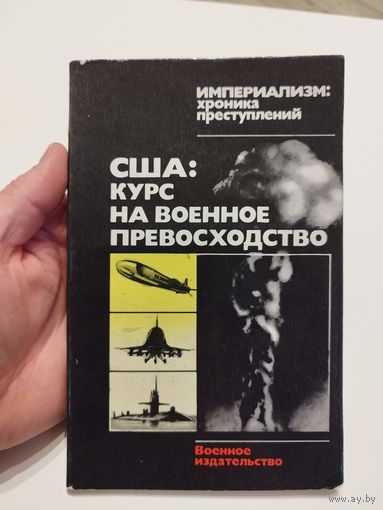 США: курс на военное превосходство. 1985