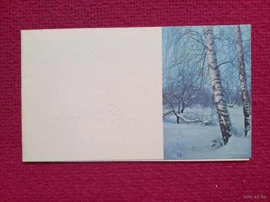 С Новым Годом! 1966 г. Двойная.