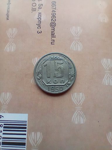 15 копеек 1950 года.
