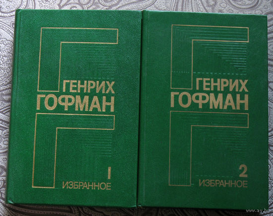 Генрих Гофман Иэбранное в 2 томах. Самолёт подбит над целью. Чёрный генерал. Двое над океаном. Сотрудник гестапо. Герои Таганрога.