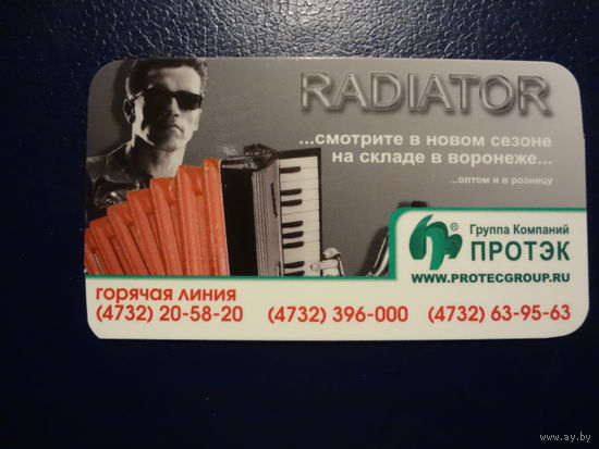 Календарик 2008 г.  Протэк.  RADIATOR.