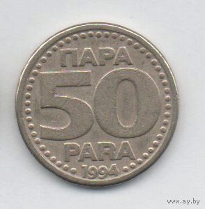 50 пара 1994 Югославия.