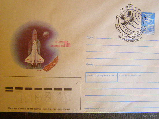 Космос. ХМК СГ День Космонавтики 1990, Москва