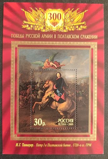 Россия 2009. 300 лет Полтавской битвы. Блок 96 (731)