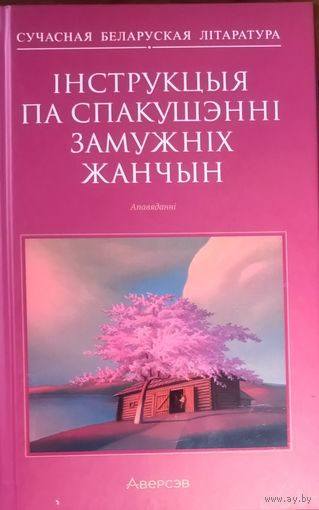 Кнiга серыi  "Сучасная беларуская лiтаратура" 2023 г. Тыраж 1100 экз.  Как новая!