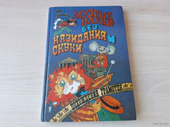 Мудрые науки без назидания и скуки - Похождения грамотея - Ефим Ефимовский - книга в игровой развлекательной форме научит ребят правильно говорить и писать на русском и английском, загадает загадки и