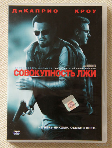 Совокупность лжи DVD9