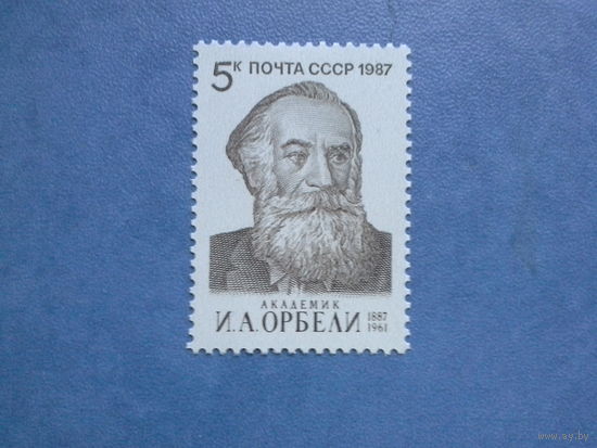 Ссср 1987. Орбели.