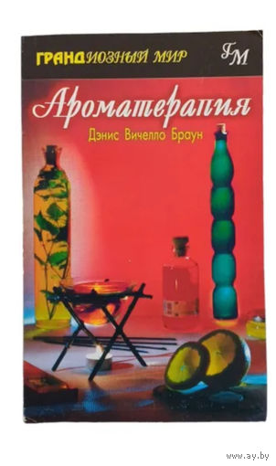 Ароматерапия | Браун Дэнис Вичелло