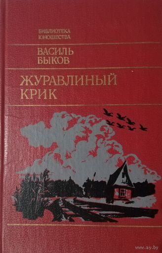 Василь Быков. Журавлиный крик