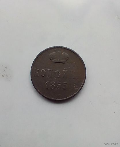1 копейка 1855 года