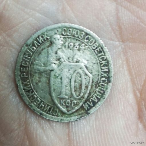 10 копеек 1934 год