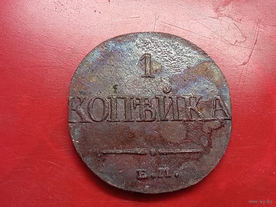 1 копейка 1836 год, ЕМ ФХ  , копия из меди