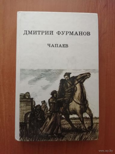 Дмитрий Фурманов "Чапаев"