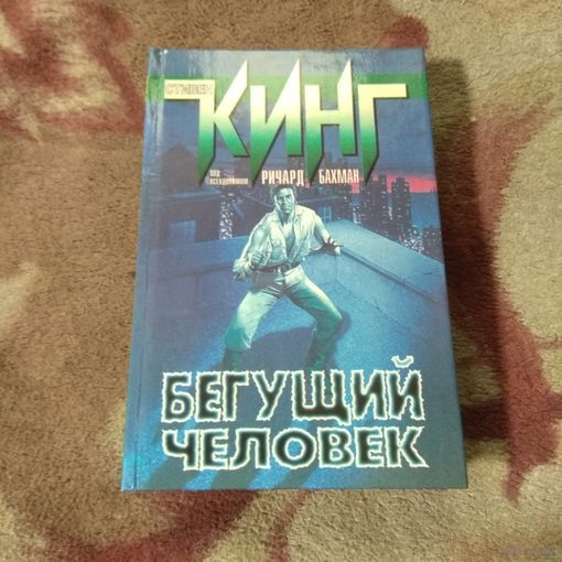 Стивен Кинг "Бегущий человек"