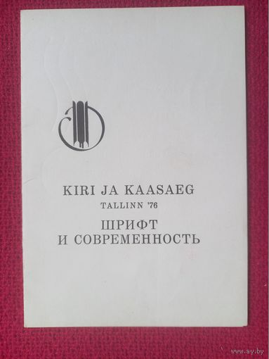 Выставка Шрифт и современность. Таллин 1976 г.
