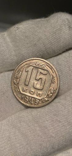 15 КОПЕЕК 1949 НЕЧАСТАЯ-ОСТАТКИ БЛЕСКА