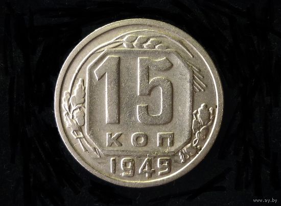 15 КОПЕЕК 1949 РЕДКАЯ ( ОСТАТКИ БЛЕСКА )