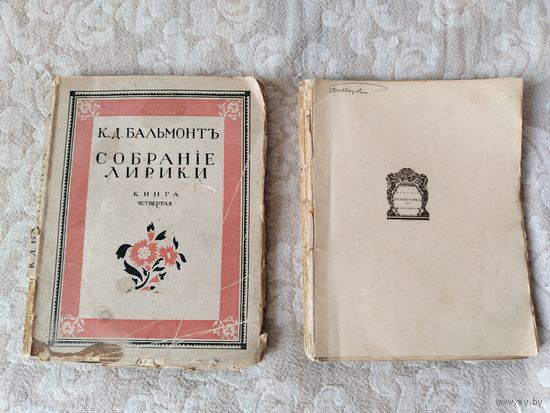 Два прижизненных издания К. Д. Бальмонта "Собрание лирики", книга четвёртая и шестая, издание В. В. Пашукинаса 1917 год