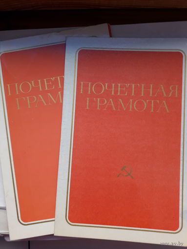 Почетная грамота поштучно (Могилев метал. завод, Бобруйсксельмаш)
