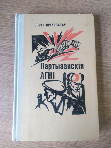 Г.Шчарбатау"Партызанскiя агнi"\045
