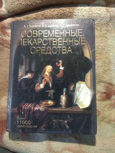 Современные лекарственные средства. 11 000 наименований.