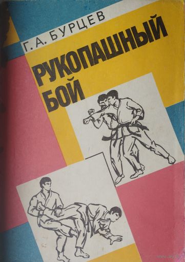 Рукопашный бой