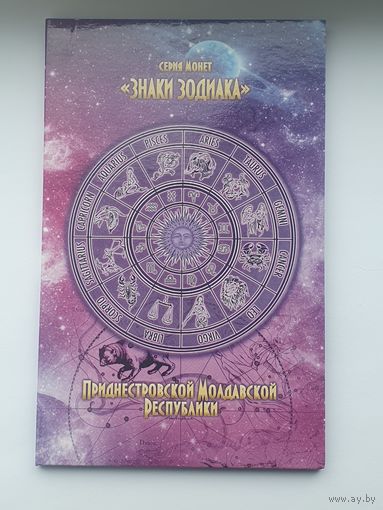 Комплект монет "Знаки Зодиака" 1 рубль, Приднестровье