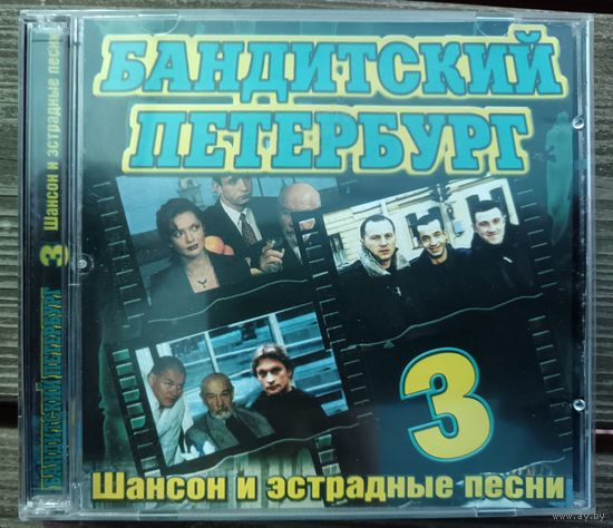 Бандитский Петербург 3 - Шансон и Эстрадные песни, CD