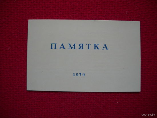 Памятка заседания коллегии Министерства СССР